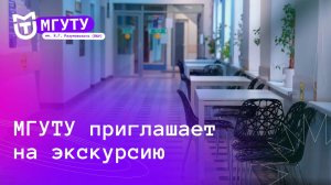 Экскурсия по МГУТУ им. К.Г. Разумовского