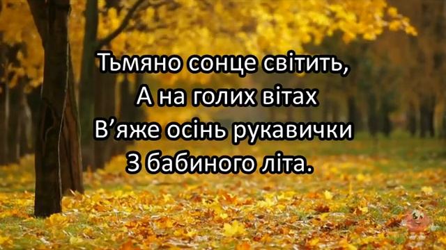 "Осінь". Музика М. Ведмедері, вірші Г. Коваля, мінус смотреть онлайн