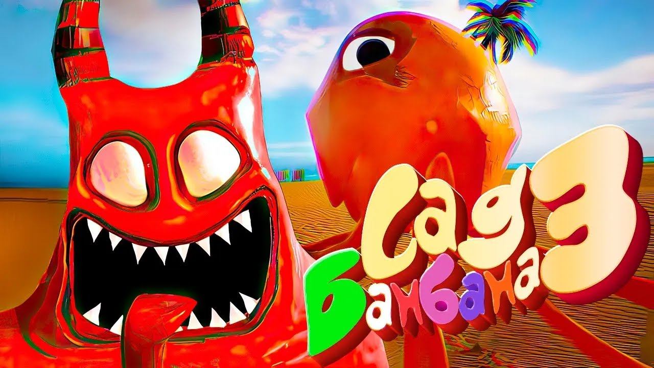 Garten of Banban 3 Прохождение - Все секреты БАНБАНА 3 смотреть онлайн