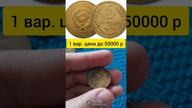 5 копеек 1933 стоит 800000 рублей. Редкие монеты смотреть онлайн