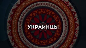Видеоальманах Дружбы. Украинцы