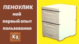 ПЕНОУЛИК опыт пользования / ПЕНОУЛИК обзор - плюсы и минусы / как я купил улик