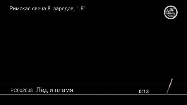 Лёд и пламя PС002008 римская свеча Большой праздник NEW 2019г. смотреть онлайн