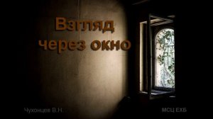 Взгляд через окно  В  Н  Чухонцев  МСЦ ЕХБ ПРОПОВЕДЬ 2020