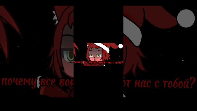 мы один человек? (идея не моя) #видео #тренд #гачалайф #мем #актив #рекомендации смотреть онлайн