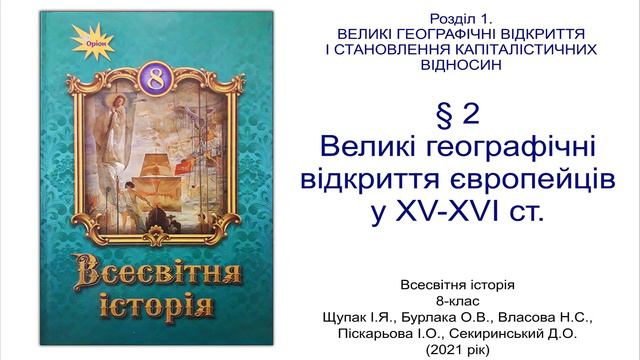 Всесвітня історія 8 клас Щупак §2 Великі географічні відкриття європейців у ХV-XVI ст. смотреть онлайн