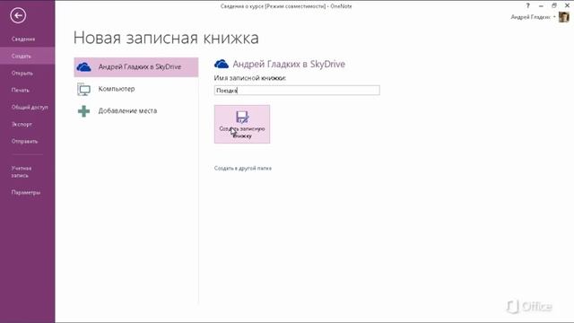 Быстрое начало работы в OneNote