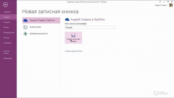 Быстрое начало работы в OneNote