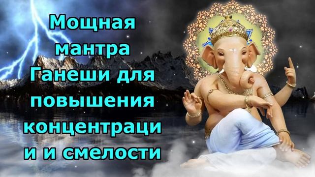 Мощная мантра Ганеши для повышения концентрации и смелости смотреть онлайн