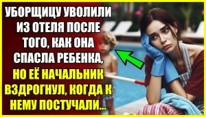 Уборщицу отеля УВОЛИЛИ после того, как она спасла ребенка, но начальник вздрогнул узнав чей это сын.