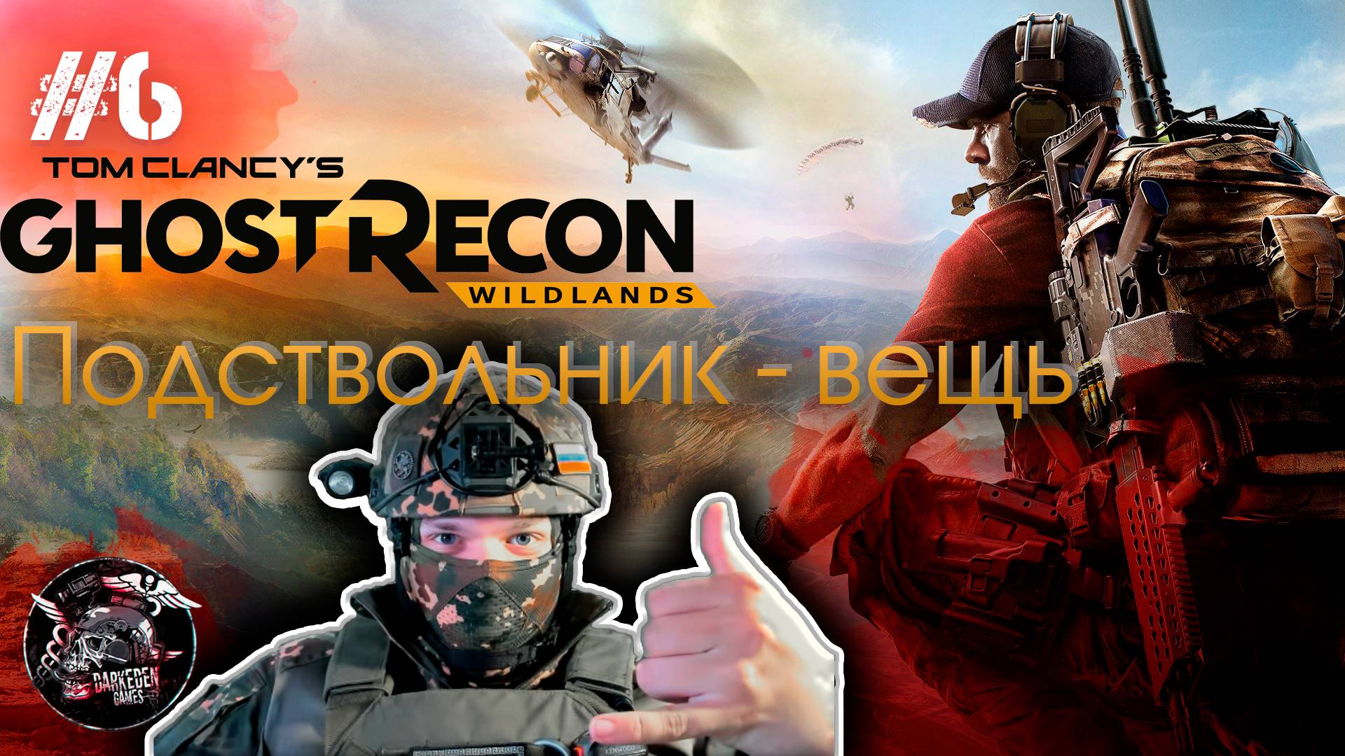 Ghost Recon Wildlands #6 Подствольник - это что-то изумительное