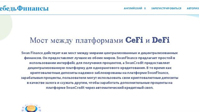 Swanfinance - Получение высоких процентовеще никогда не было так просто. смотреть онлайн