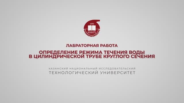 Бронская В.В. ЛР. Определение режима течения воды в цилиндрической трубе круглого сечения смотреть онлайн
