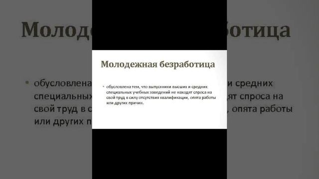 Виды безработицы смотреть онлайн