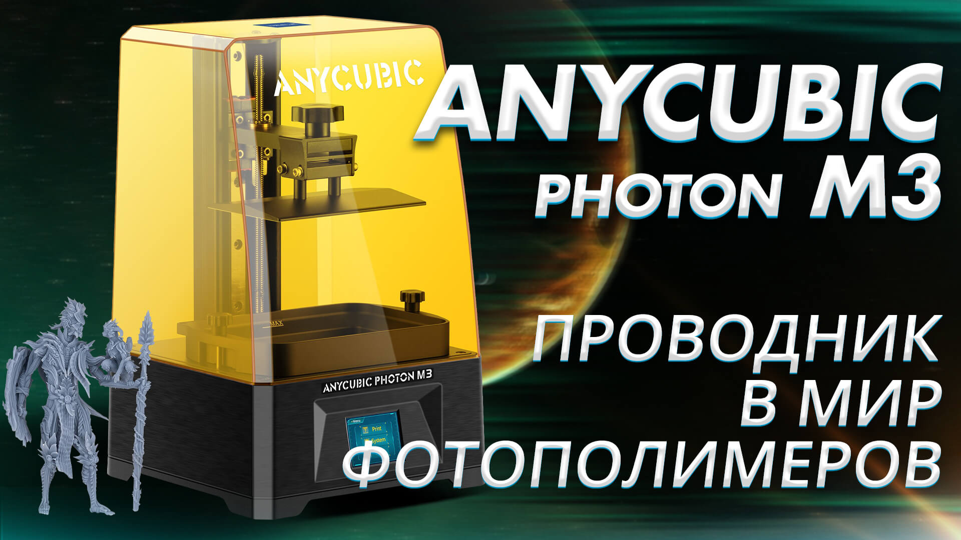 Обзор 3D принтера Anycubic Photon M3 - проводник в фотополимерный мир смотреть онлайн