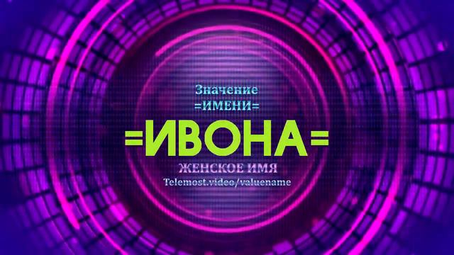 Значение имени Ивона - Тайна имени