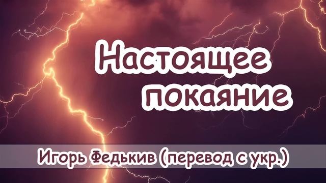 "Настоящее покаяние" - христианский рассказ. Игорь Федькив (перевод с укр.) смотреть онлайн