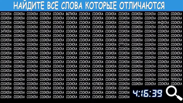 Проверь себя. Найдите на этой картинке три или четыре или пять слов которые отличаются. Поиск слов смотреть онлайн