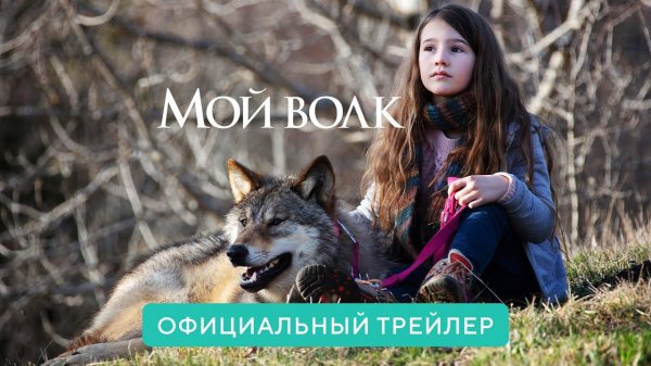 Мой волк / Mystère (2022) Официальный Русский трейлер