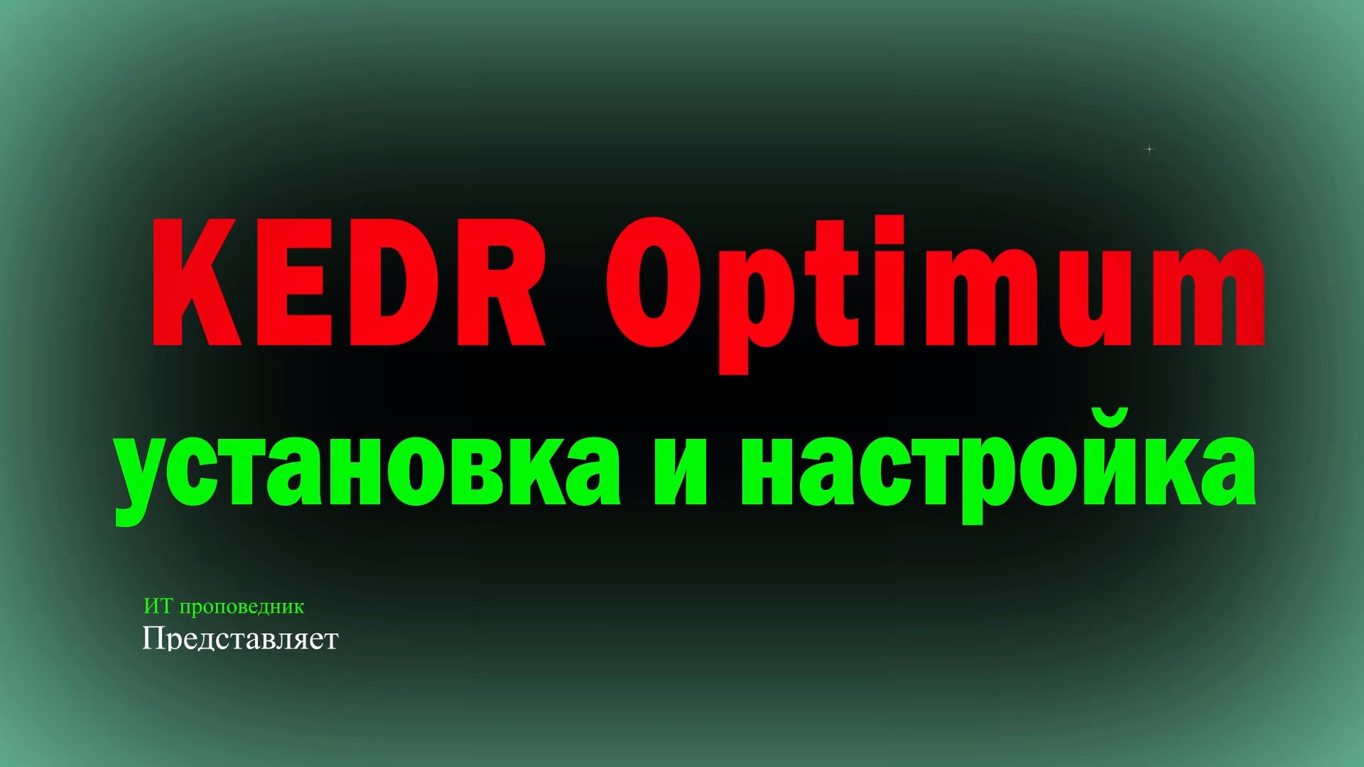 KEDR Optimum установка, настройка и обнаружение угроз KEDR оптимальный смотреть онлайн