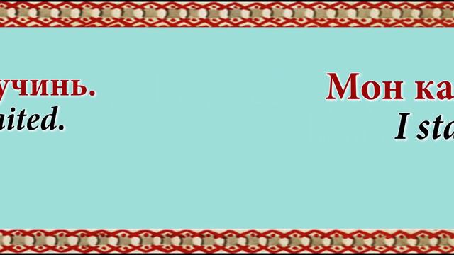 Erzya-English 2 part 3 lesson Subject + verb смотреть онлайн