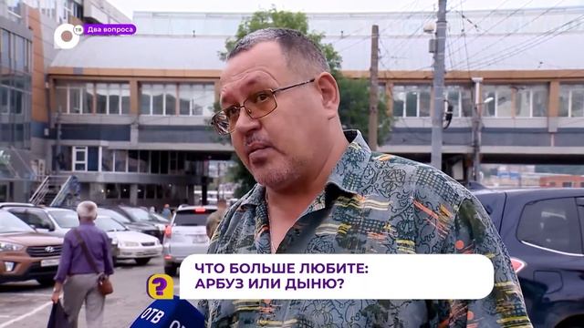 Два вопроса / Арбузы против дыни
