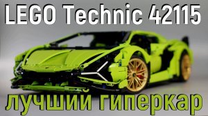 LEGO Technic 42115 Lamborghini Sian (обзор/review)