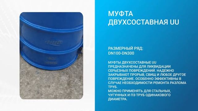 Муфта двухсоставная чугунная UU | IDRA Moscow смотреть онлайн