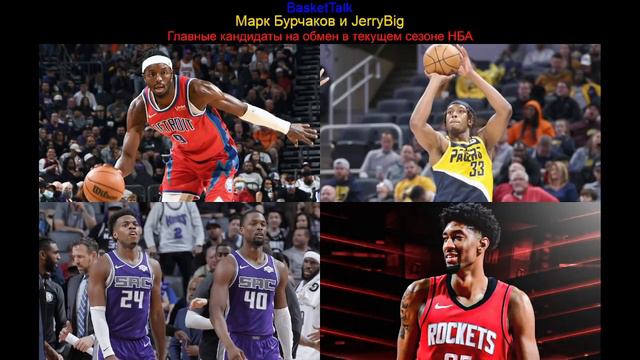 BasketTalk #154: главные кандидаты на обмен в текущем сезоне НБА смотреть онлайн