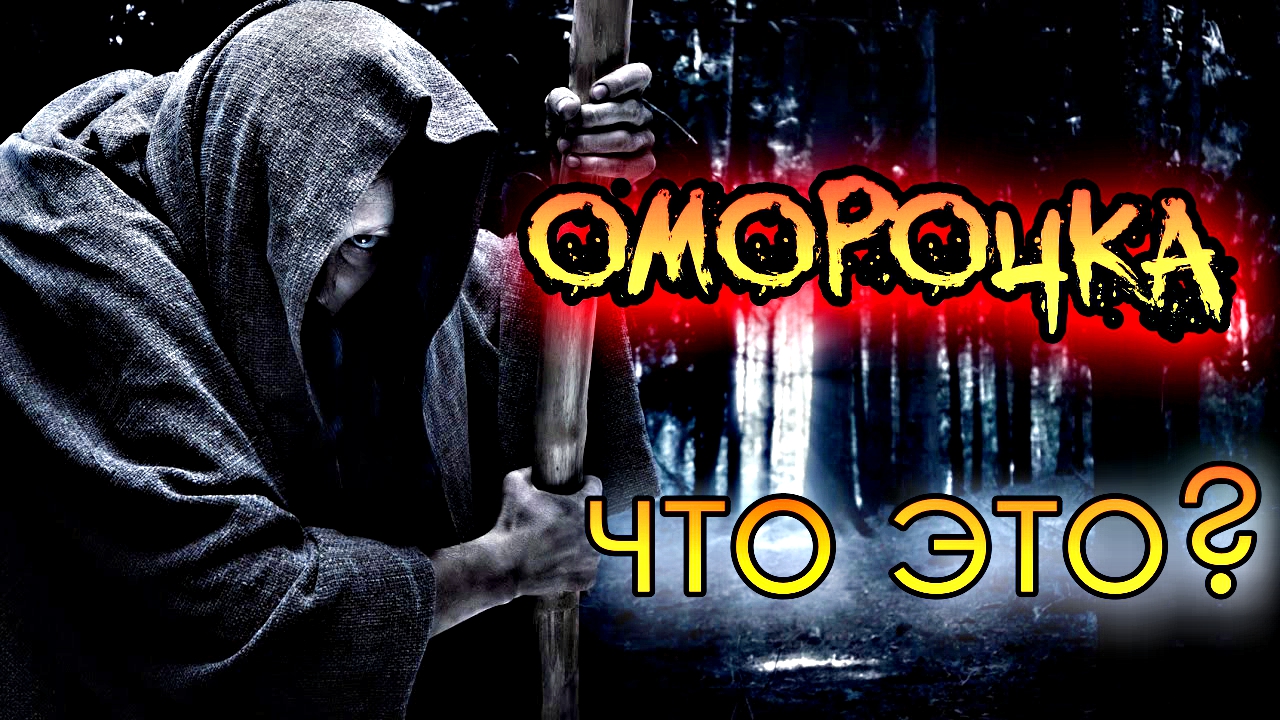 ОМОРОЧКА | КАК НАВЕСТИ И СНЯТЬ смотреть онлайн