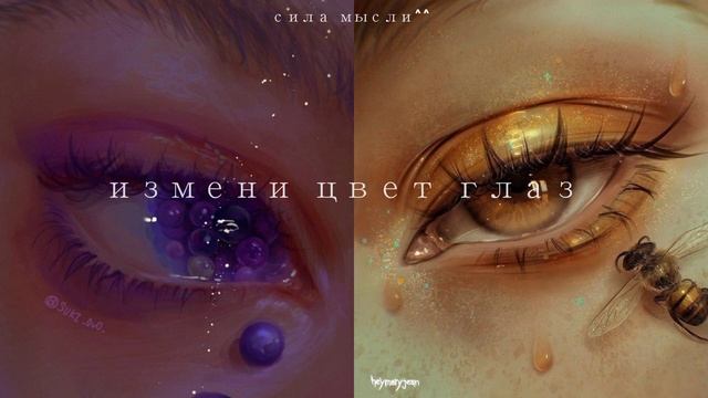 ИЗМЕНИ ЦВЕТ ГЛАЗ саблиминал, твои глаза поменяют цвет после просмотра смотреть онлайн