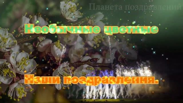С днём рождения, Татьяна! Поздравления с днём рождения по именам. смотреть онлайн
