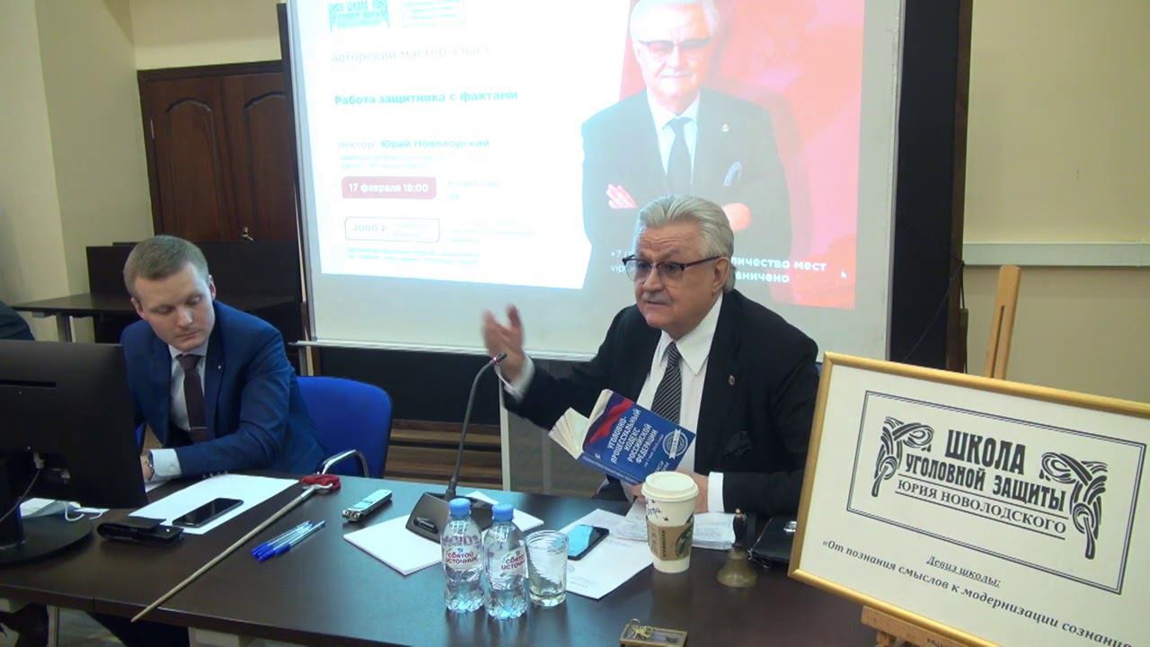 Школа уголовной защиты Юрия Новолодского: «Работа защитника с фактами»,17 февраля 2021 года смотреть онлайн