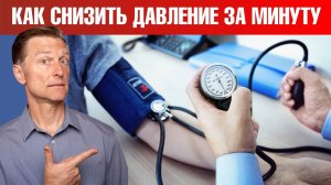 Как снизить давление всего ЗА МИНУТУ?