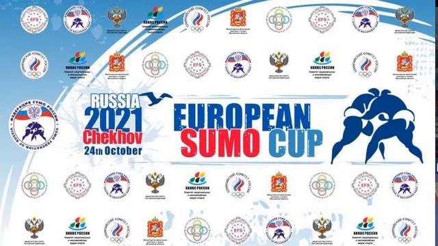 Кубок Европы по Сумо 2021 г. Чехов