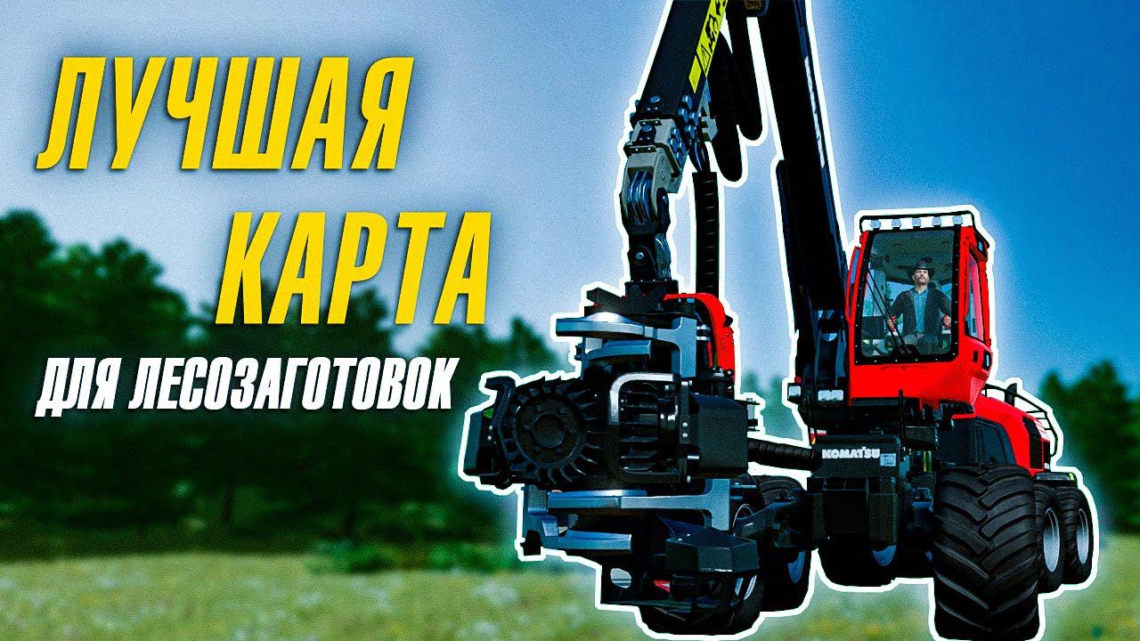 Обзор мода карты KUUSELAFarming Simulator 22 смотреть онлайн