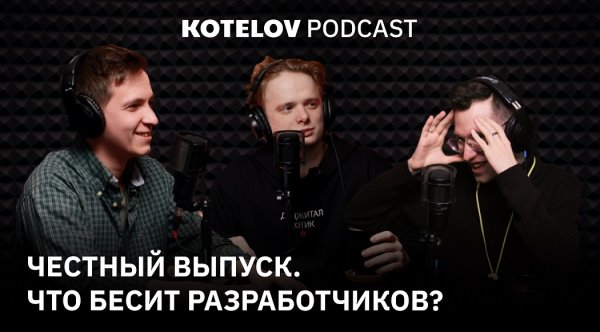 Честный выпуск. Что бесит разработчиков?