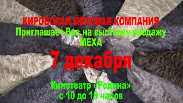 Киров меха 7 декабря в к/т "Родина" смотреть онлайн