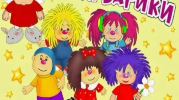 барбарики...