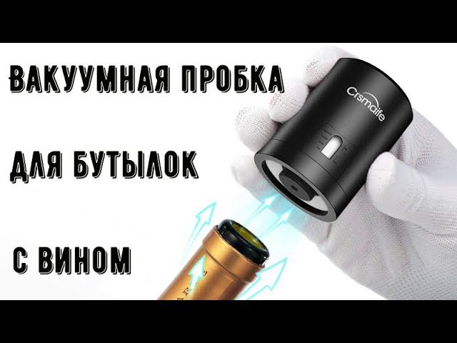 Вакуумная пробка для бутылок с вином из АБС пластика смотреть онлайн