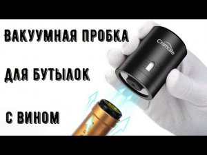 Вакуумная пробка для бутылок с вином из АБС пластика