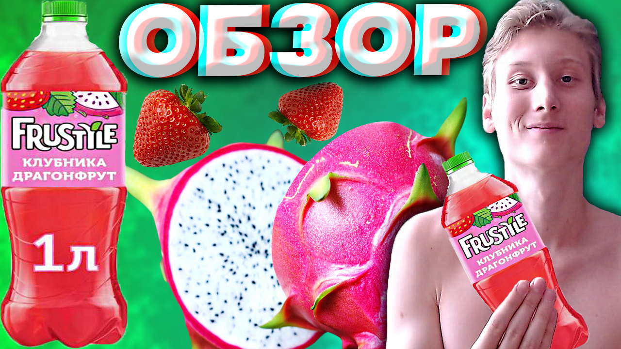 ФРУСТАЙЛ СО ВКУСОМ КЛУБНИКИ И ДРАГОНФРУКТА | FRUSTYLE ОТ ПЕПСИ STRAWBERRY DRAGONFRUIT | ОБЗОР