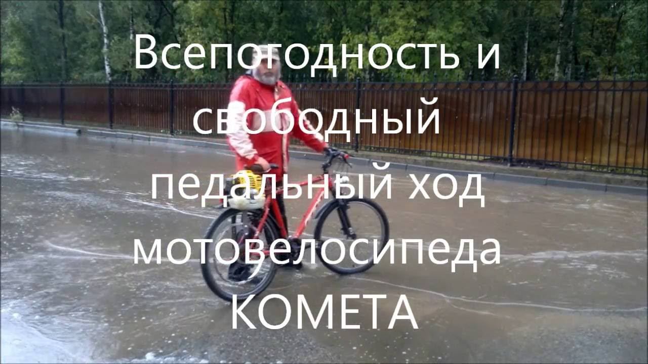 Всепогодность и свободный педальный ход мотовелосипеда КОМЕТА смотреть онлайн