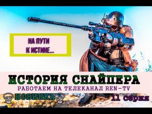 S.T.A.L.K.E.R - ИСТОРИЯ СНАЙПЕРА ⑪ ✰✰✰ КВЕСТЫ от телеканала REN - TV ✰✰✰ 11 серия