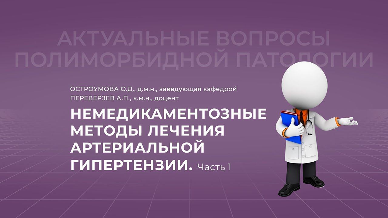 30.10.2021 19:30 Немедикаментозные методы лечения АГ. Часть 1.
