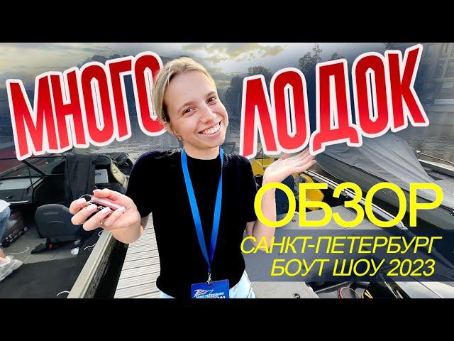 ОФИГЕТЬ НАШИ ЛОДКИ! Выставка Катеров и Яхт 2023 САНКТ-ПЕТЕРБУРГ Боут Шоу. SPIBS 2023 ОБЗОР. смотреть онлайн