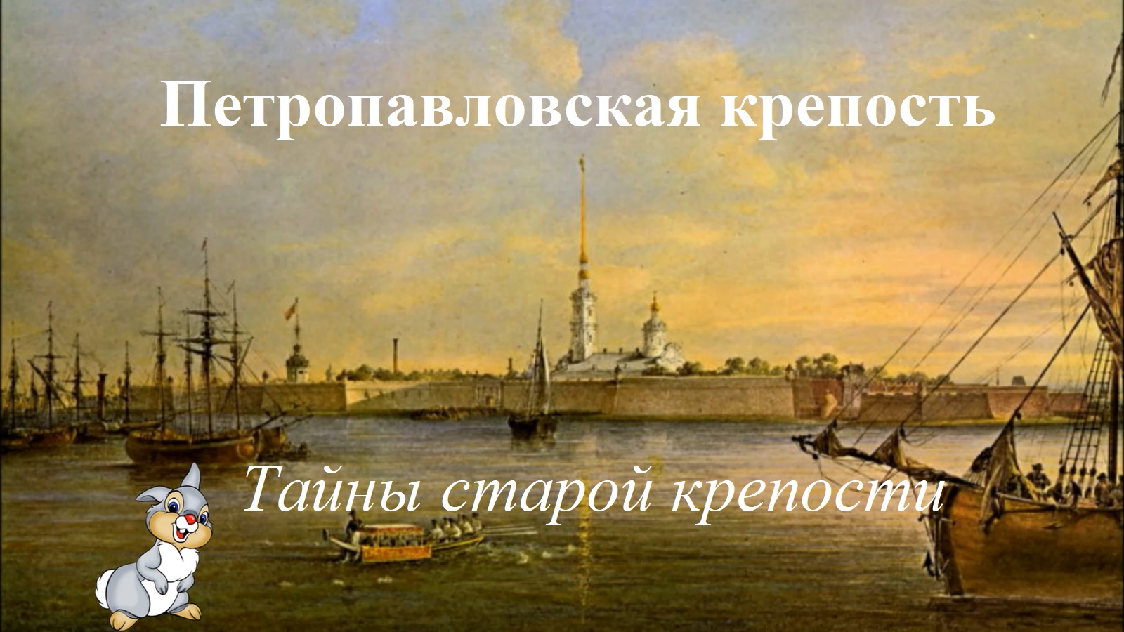 «Тайны старой крепости» (Петропавловская крепость) смотреть онлайн