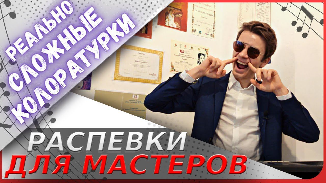 ✅ Реально сложные РАСПЕВКИ | Как петь колоратуру ? смотреть онлайн