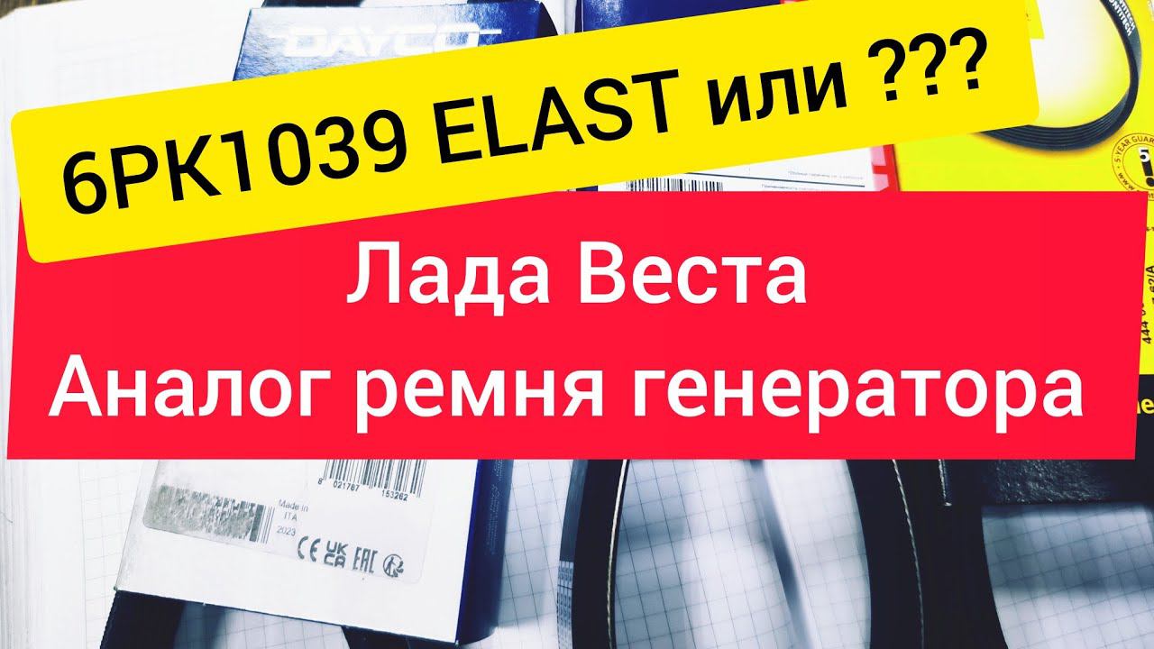 выбор ремня генератора на Lada Vesta, альтернатива  оригиналу 6pk1039 Elast