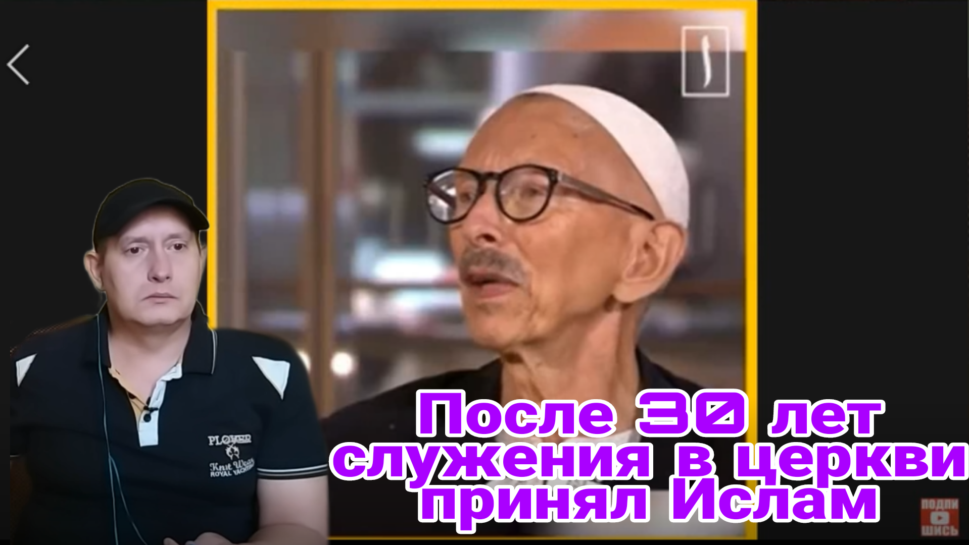 После 30 лет служения в церкви принял Ислам смотреть онлайн